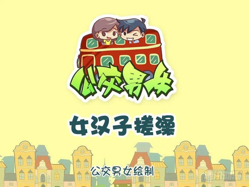 898-女汉子搓澡 第1页