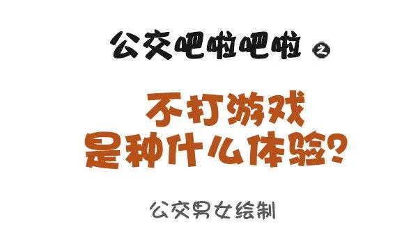 900-不打游戏是什么体验 第1页