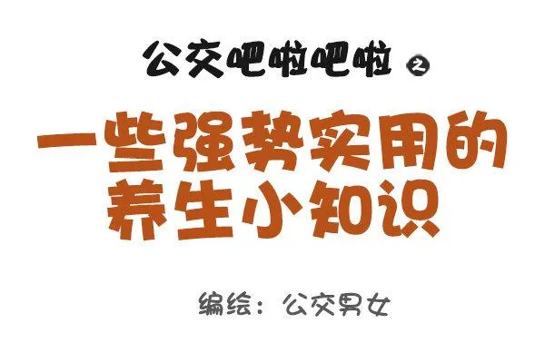 902-实用养生小知识 第1页