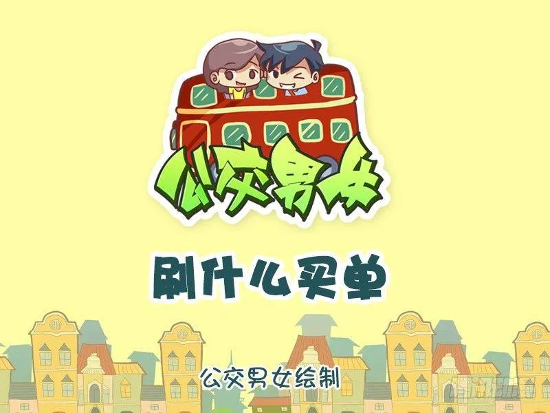 905-刷什么买单 第1页