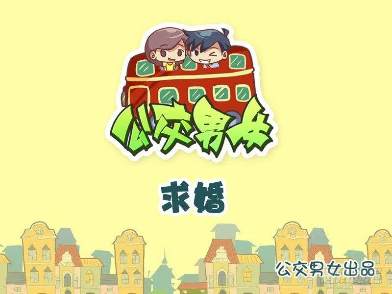 906-求婚 第1页