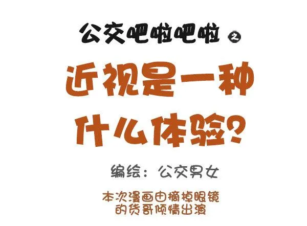 907-近视是一种什么体验 第1页
