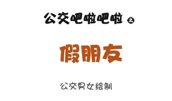 910-假朋友 第1页