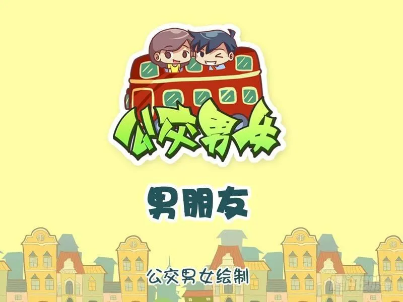 909-男朋友 第1页