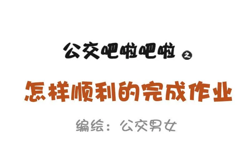 913-怎样顺利的完成作业 第1页