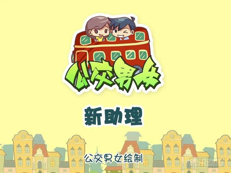 914-新助理 第1页