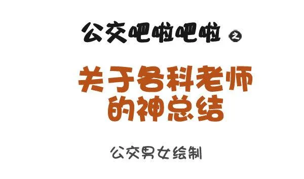 916-各科老师神总结 第1页