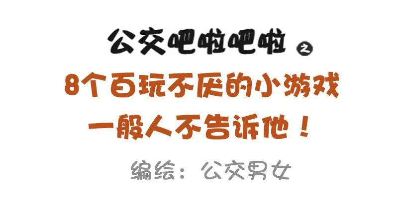 921-8个百玩不厌小游戏 第1页