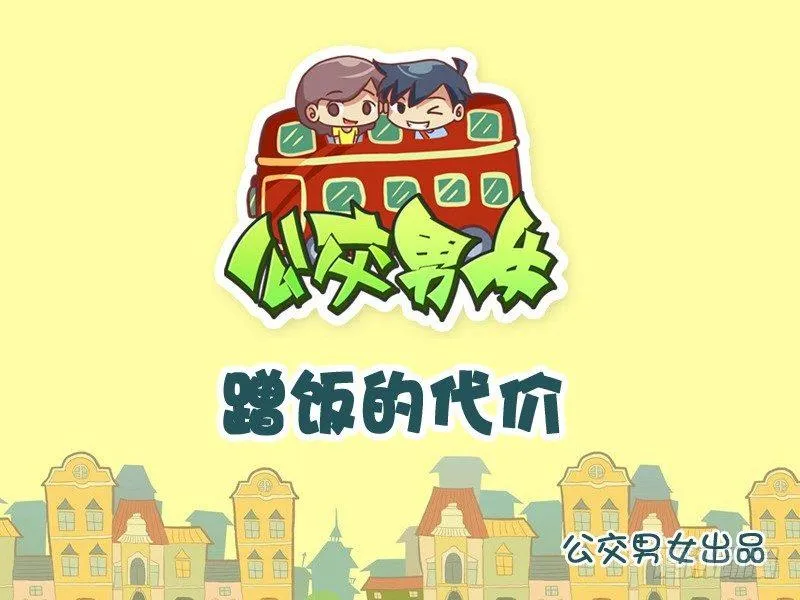 923-蹭饭的代价 第1页