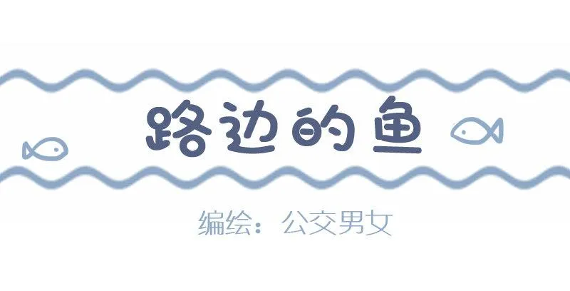927-路边的鱼 第1页