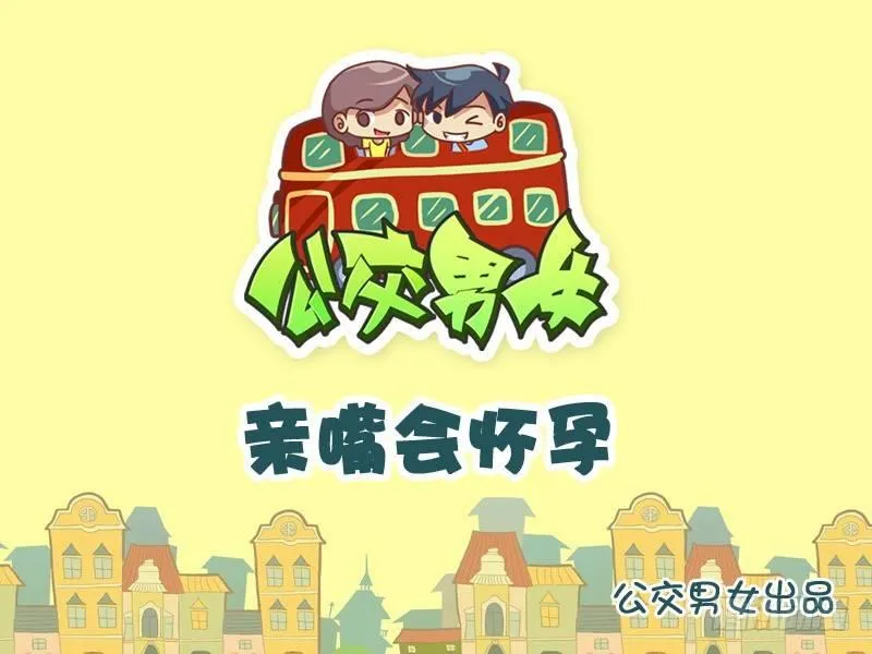 929-亲嘴会怀孕 第1页