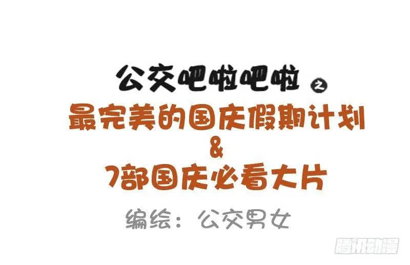 930-完美的国庆假期计划 第1页