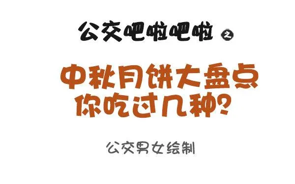 931-中秋月饼大盘点 第1页