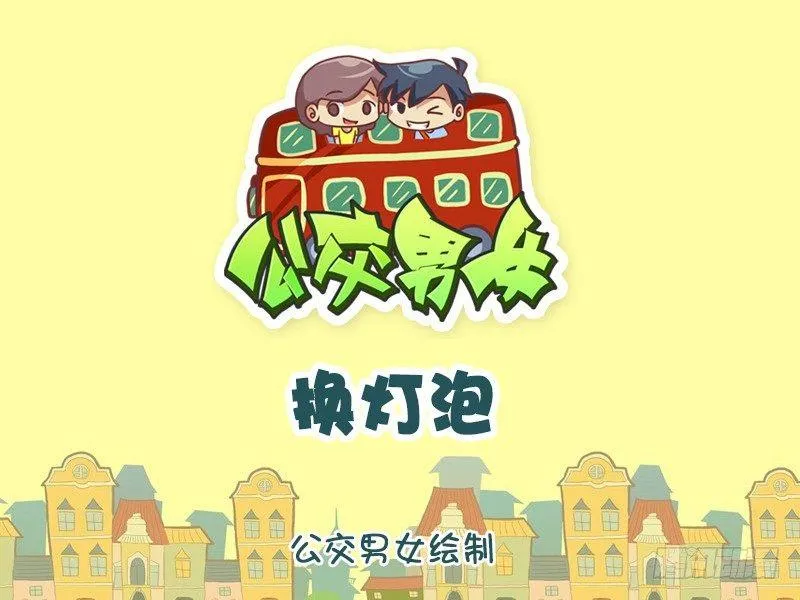 932-换灯泡 第1页