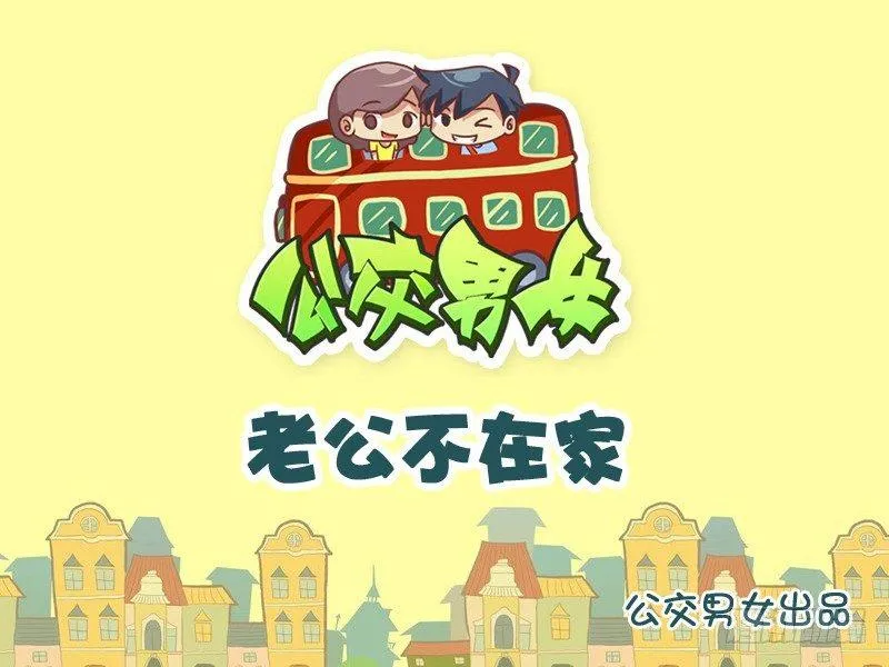 934-老公不在家 第1页