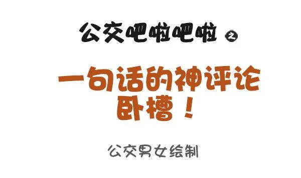 935-一句话神评论 第1页