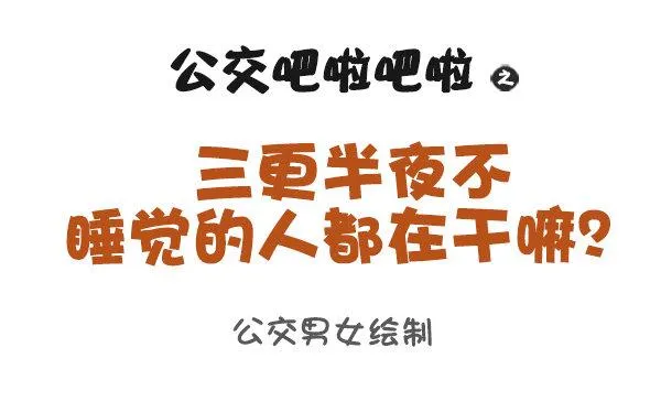 938-三更半夜不睡觉在干嘛 第1页