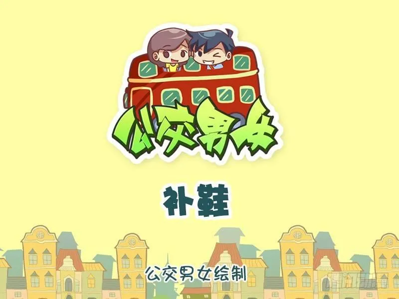 939-补鞋 第1页