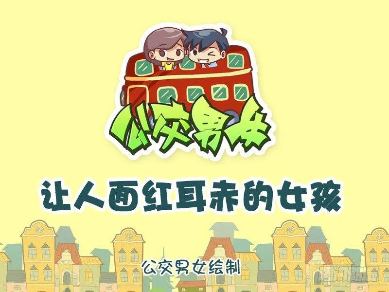 941-让人面红耳赤的女孩 第1页