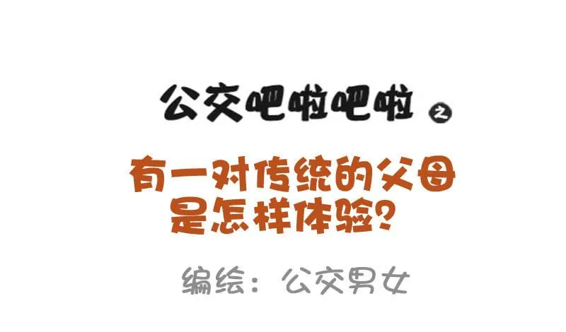942-传统的父母是什么体验 第1页