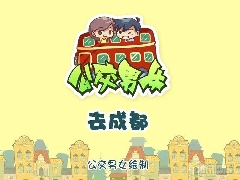 943-去成都 第1页