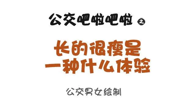 944-长的瘦是一种什么体验 第1页