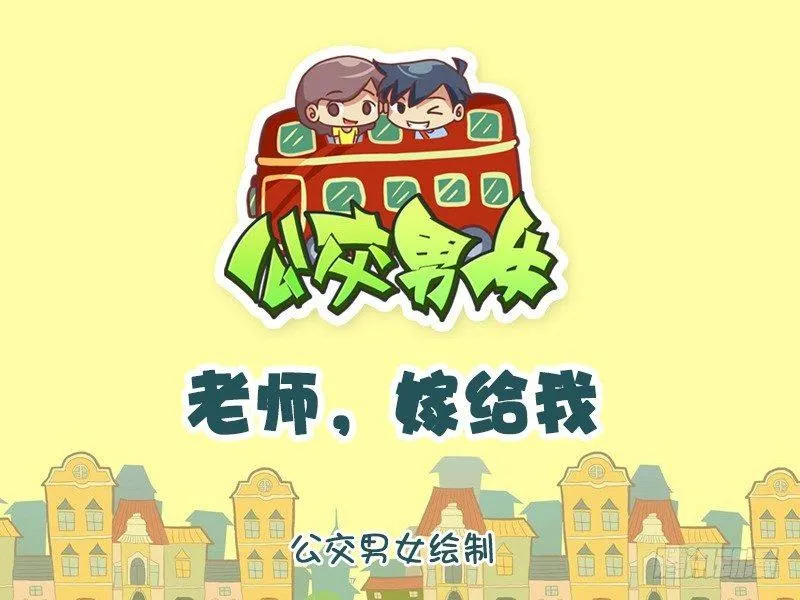 945-老师嫁给我 第1页
