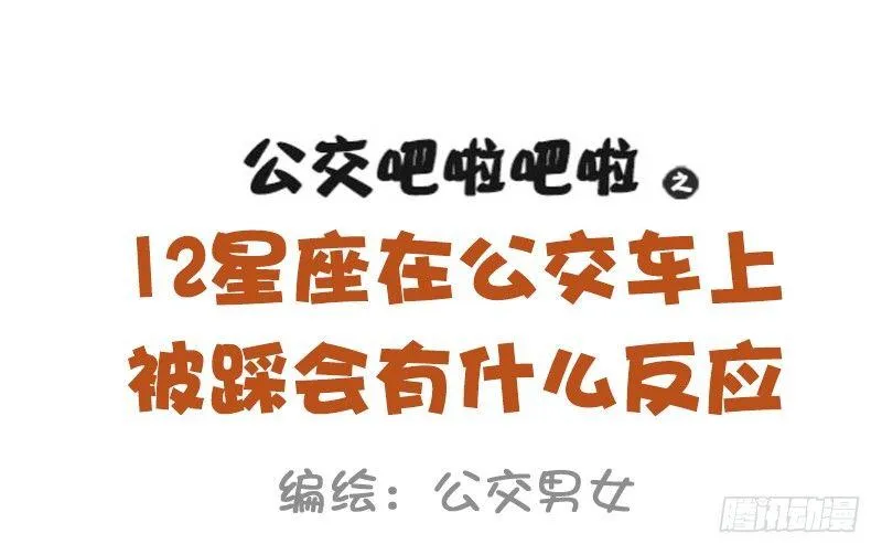 947-12星座被踩什么反应 第1页