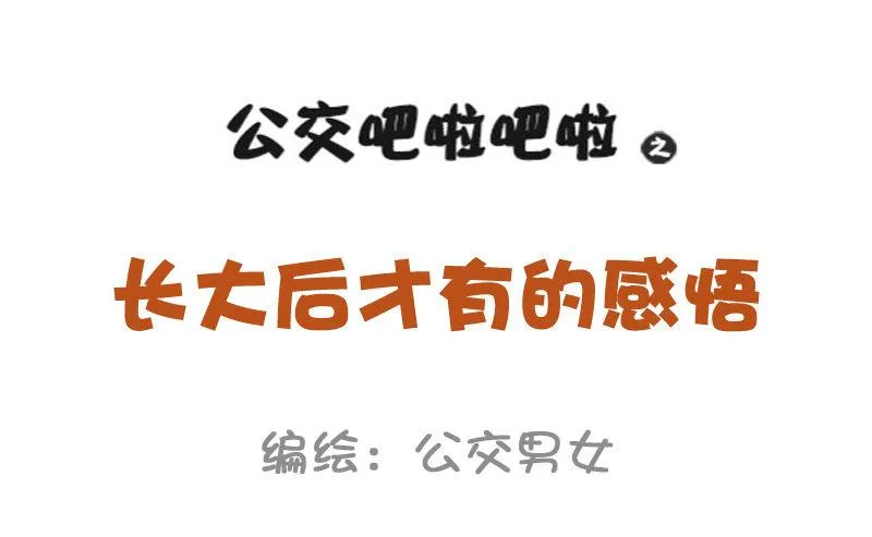 951-长大后才有的感悟 第1页