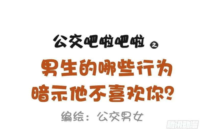 954-男生哪些行为暗示不喜欢你 第1页