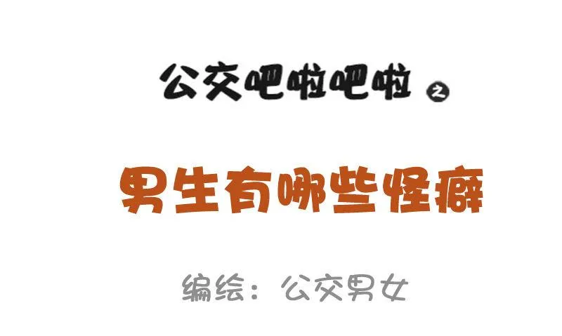 956-男生有哪些怪癖 第1页