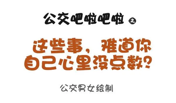 957-这些事你心里没点B数？ 第1页