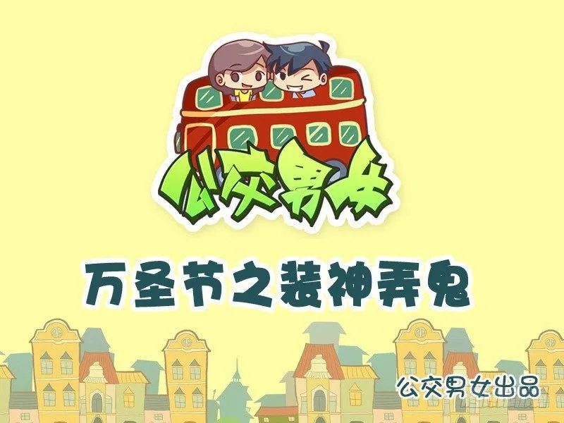 958-万圣节之装神弄鬼 第1页