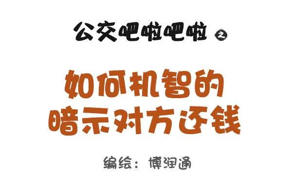 963-如何机智提醒别人还钱 第1页