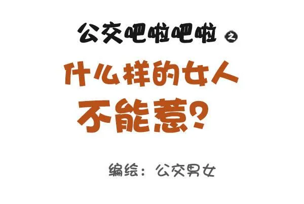 965-什么样的女人不能惹 第1页