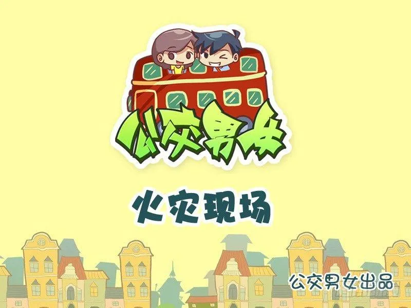 966-火灾现场 第1页