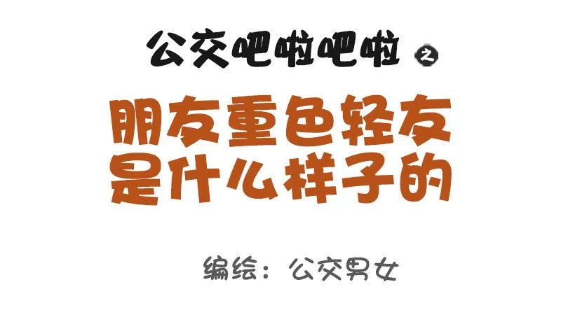968-重色轻友是怎样的？ 第1页