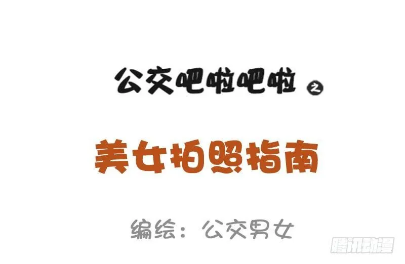 969-小仙女拍照指南 第1页