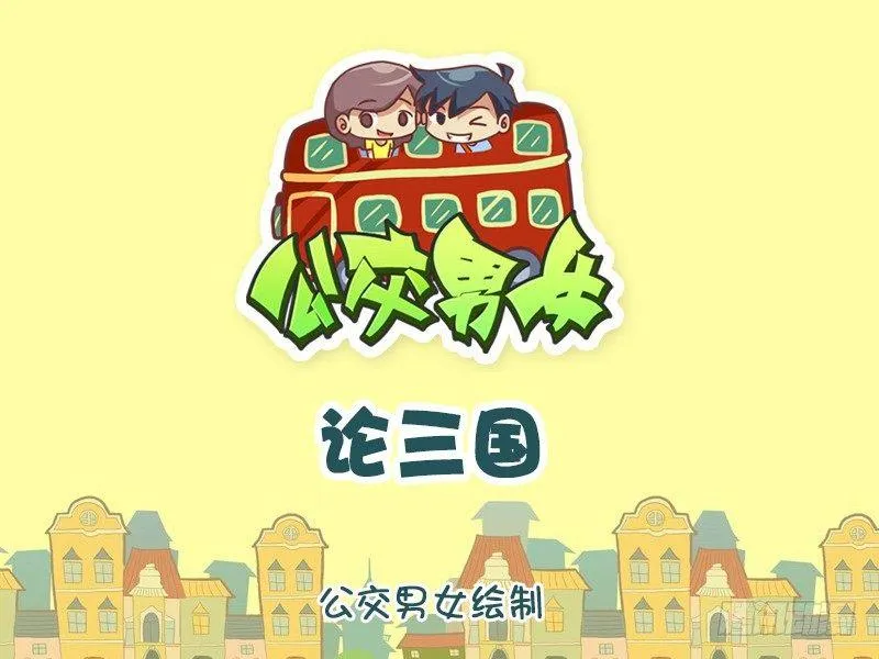 970-论三国 第1页