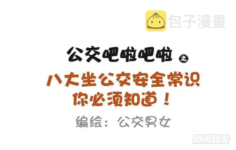 必须知道的公交安全常识 第1页