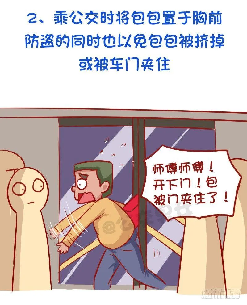 必须知道的公交安全常识 第3页