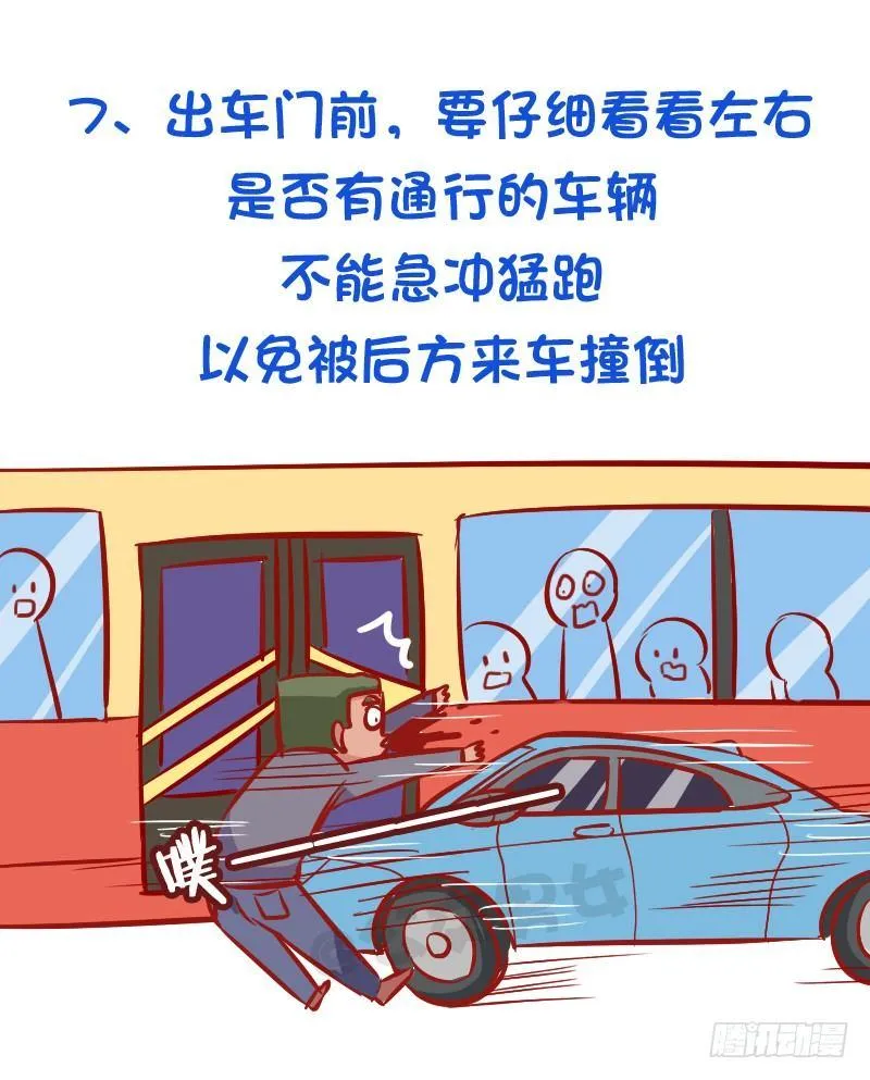 必须知道的公交安全常识 第8页