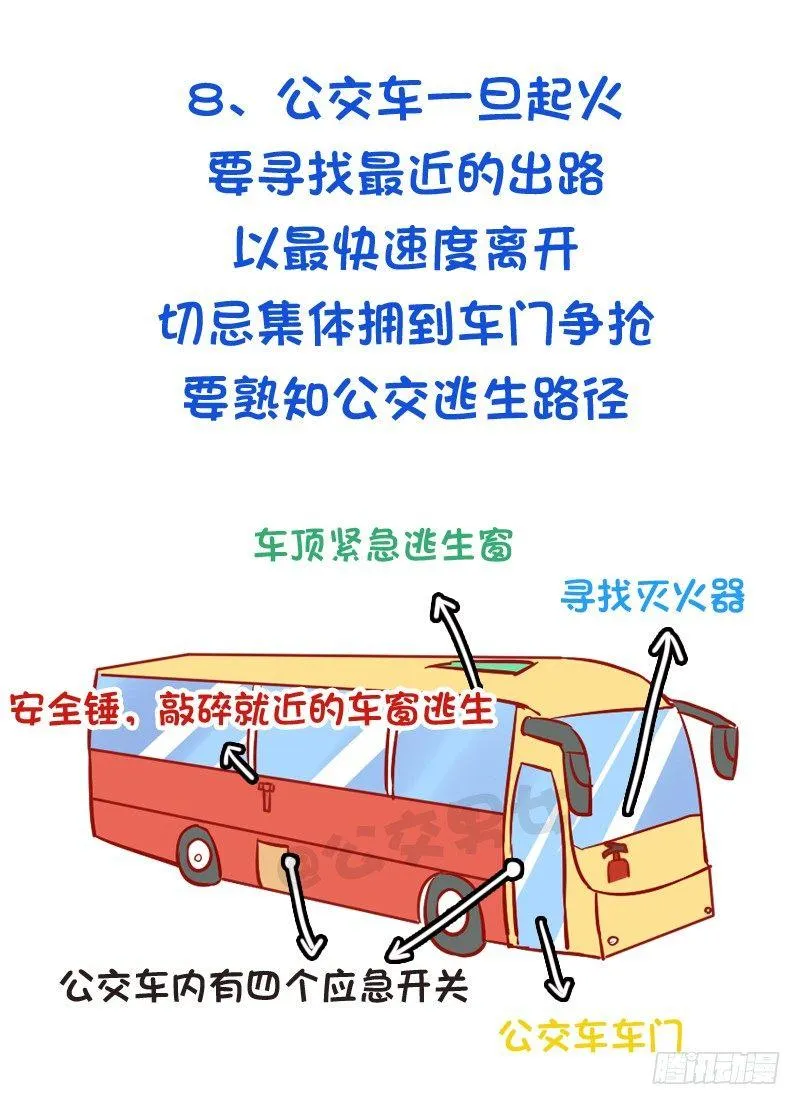 必须知道的公交安全常识 第9页