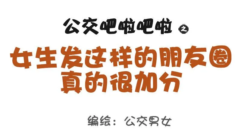 974-女生怎样发朋友圈很加分 第1页