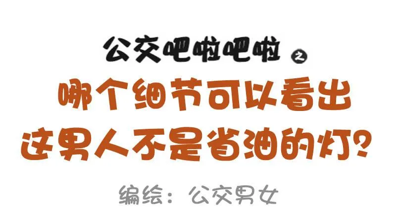 975-哪些细节看出男的不简单 第1页