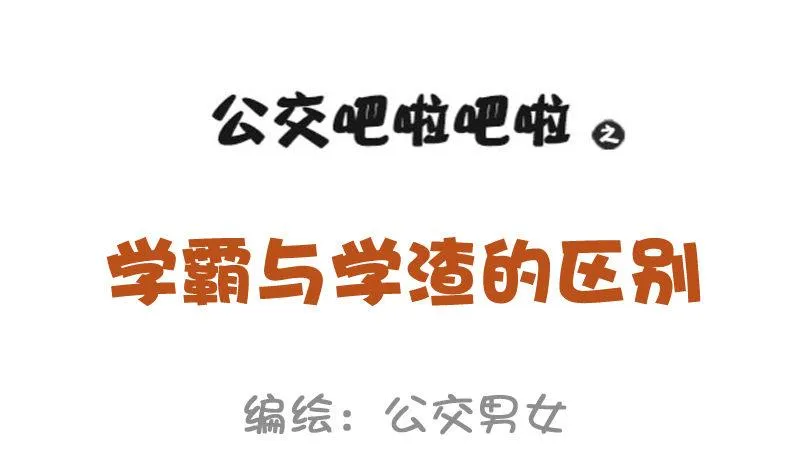 977-学霸与学渣的区别 第1页