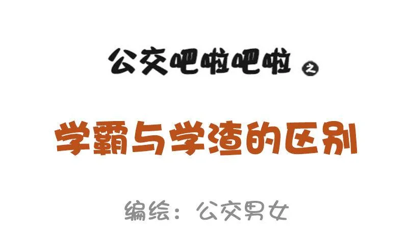 977-学霸与学渣的区别 第2页