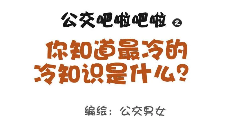 979-最冷的冷知识 第1页