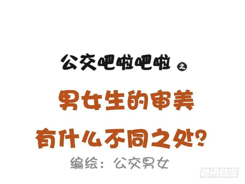 980-男女审美差异有多大 第1页