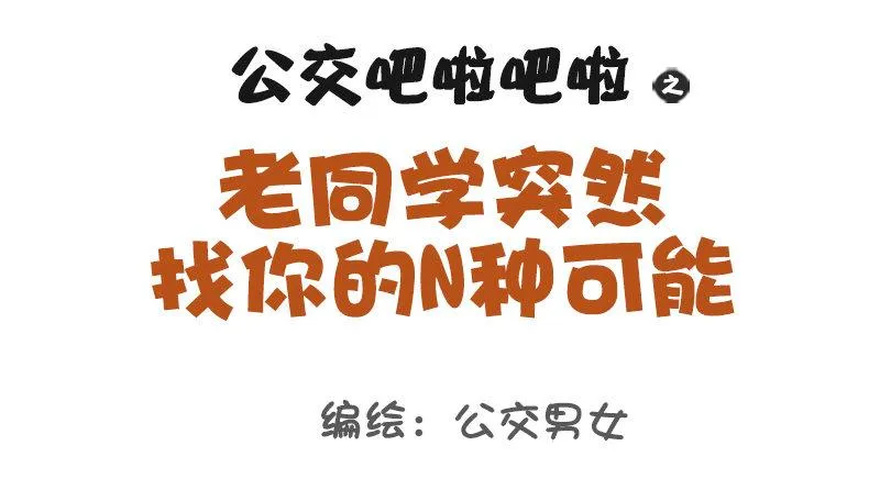 988-老同学突然找你 第1页